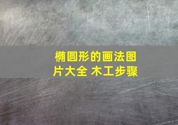 椭圆形的画法图片大全 木工步骤